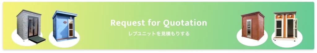 レブユニット 見積を依頼する