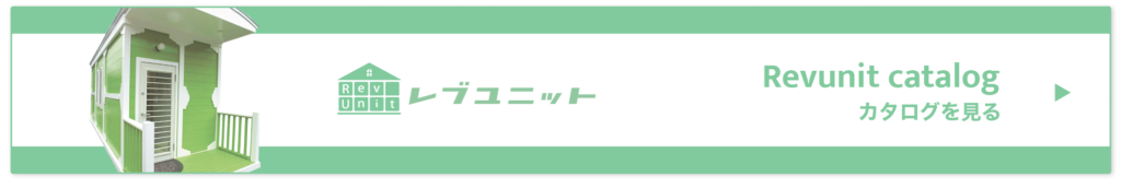 レブユニット カタログを見る