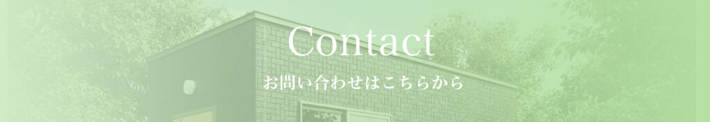 お問い合わせ