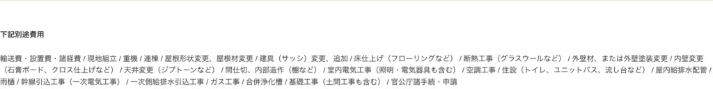 別途費用